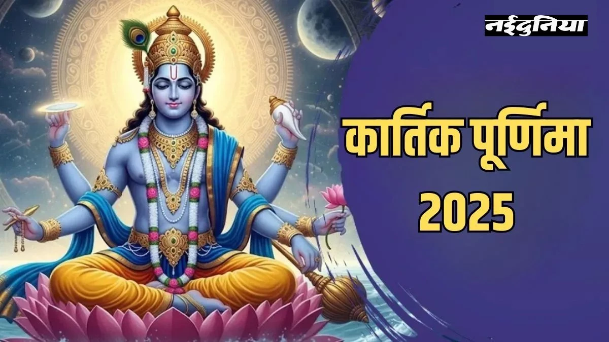 Kartik Purnima 2025 Date: कार्तिक पूर्णिमा कब है? जानिए पूजा, शुभ मुहूर्त व गंगा स्नान का समय और दान के नियम