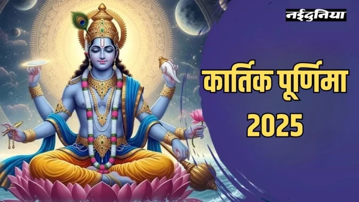 Kartik Purnima 2025 Date: कार्तिक पूर्णिमा कब है? जानिए पूजा, शुभ मुहूर्त व गंगा स्नान का समय और दान के नियम