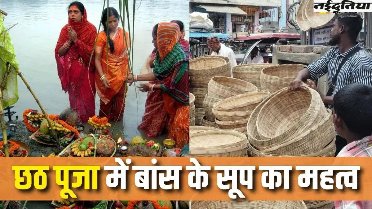 Chhath Puja 2025: जानिए क्यों छठ पूजा में बांस के सूप और दउरा का होता है खास महत्व
