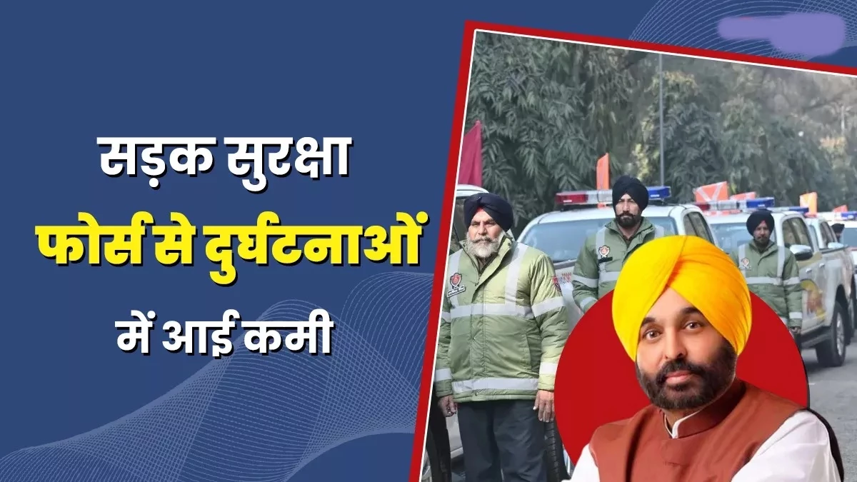सड़क सुरक्षा फोर्स: मान सरकार की ‘जीवन रक्षक’ पहल