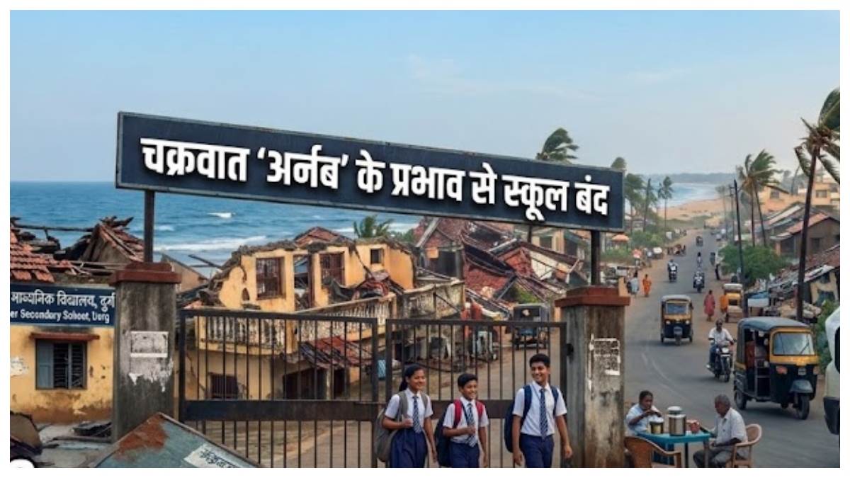 भारी बारिश और तूफान का खतरा: छत्तीसगढ़ के इन जिलों में बंद रहेंगे सभी शासकीय और निजी स्कूल, प्रशासन का बड़ा फैसला