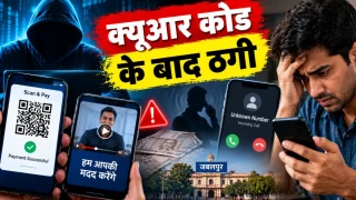 जबलपुर में साइबर क्राइम : क्यूआर कोड के बाद वीडियो भेजकर भरोसा दिलाया, मदद के नाम पर फोन कर दिया झांसा