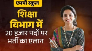 एमपी में शिक्षकों के लिए निकलेगी बंपर भर्ती, जल्द जारी होगा 20,000 पदों का ऑफिशियल नोटिफिकेशन