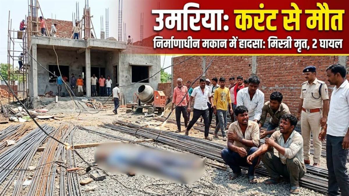 उमरिया में निर्माणाधीन मकान में सरिया लगा रहे मजदूरों को लगा करंट, मिस्त्री की मौत; दो झुलसे