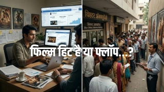 सोशल मीडिया हाइप या थिएटर ऑक्यूपेंसी? जानिए डिस्ट्रीब्यूटर्स कैसे भांपते हैं हिट और फ्लॉप फिल्मों में अंतर