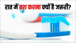 45 डिग्री के कोण पर रखें और ब्रश करें, सोने से पहले दांत साफ करना बेहद जरूरी
