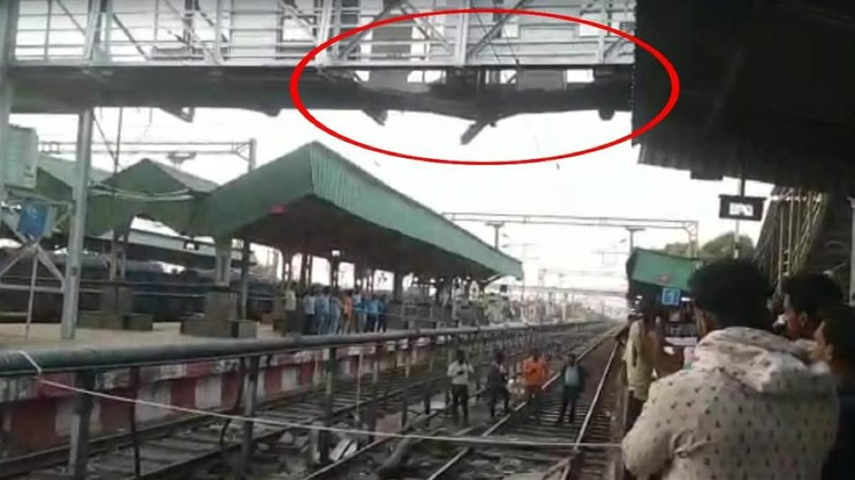 Maharashtra: महाराष्ट्र में रेलवे फुट ब्रिज का हिस्सा गिरा, 60 फीट की ऊंचाई से गिरे लोग, 13 घायल