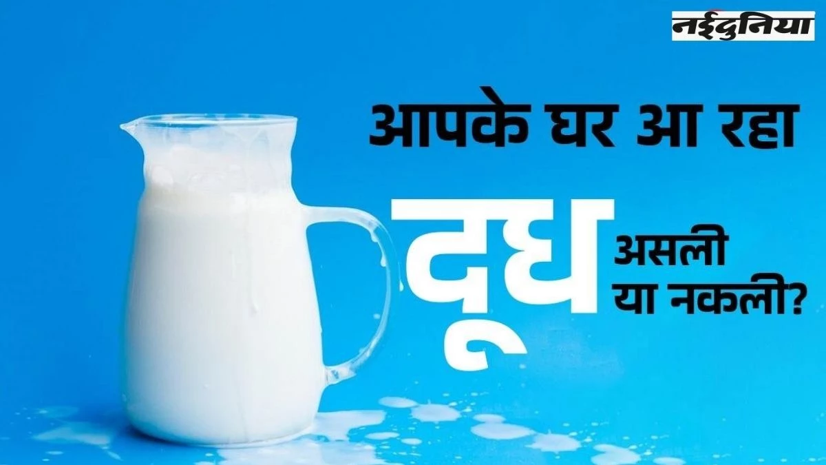 घर पर दूध की शुद्धता की जांच कैसे करें? ये 4 आसान तरीके अपनाएं