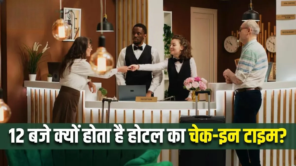 होटल में चेक-इन का समय दोपहर 12 या 2 बजे ही क्यों होता है? क्या है इसके पीछे की वजह