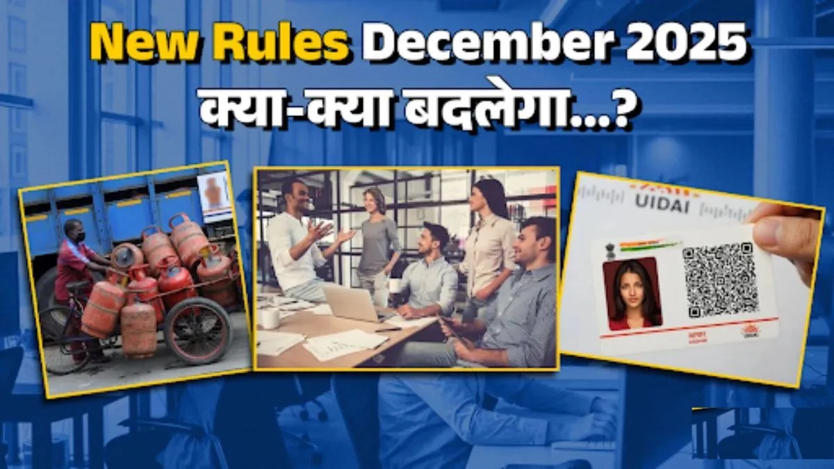 Rules Change: आधार कार्ड से लेकर लेबर कोड, Tax और पेंशन तक... देश में 1 दिसंबर से होंगे कई बड़े बदलाव