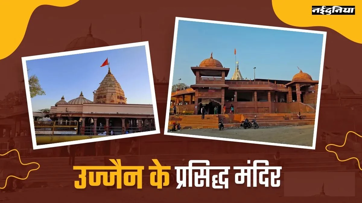 Ujjain Temples: उज्जैन में महाकालेश्वर के अलावा भी हैं कई ऐसे मंदिर, जहां हर दिन होता है दिव्य चमत्कार, जरूर करें दर्शन