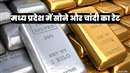 Gold and Silver Price in MP: इंदौर सराफा, रतलाम सराफा और उज्जैन सराफा बाजार में सोने-चांदी का रेट