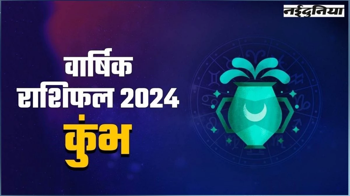 2025 yearly horoscope Aquarius: गुरु गोचर शुरुआत में खड़ी करेगा मुश्किल, इंतजार के बाद लौटेंगे थोड़े अच्छे दिन... पढ़ें कुंभ का वार्षिक राशिफल