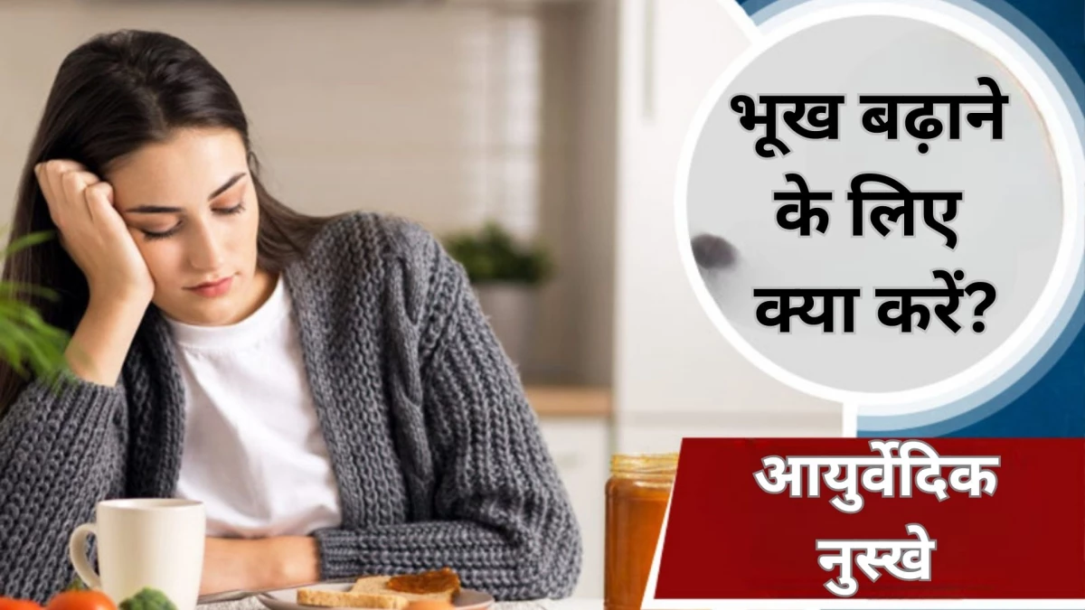 खाना खाने का नहीं होता मन? तेजी से भूख बढ़ाने के लिए अपनाएं यह आयुर्वेदिक नुस्खा, पेट की हर समस्या से मिलेगा छुटकारा