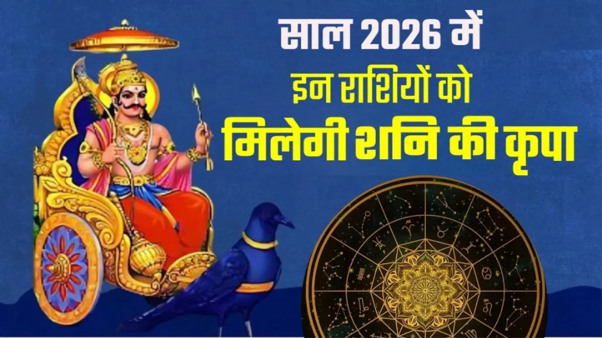 Dhan Rajyog 2026: नए साल में बन रहा है धन राजयोग, इन 3 राशियों पर शनिदेव की रहेगी मेहरबानी