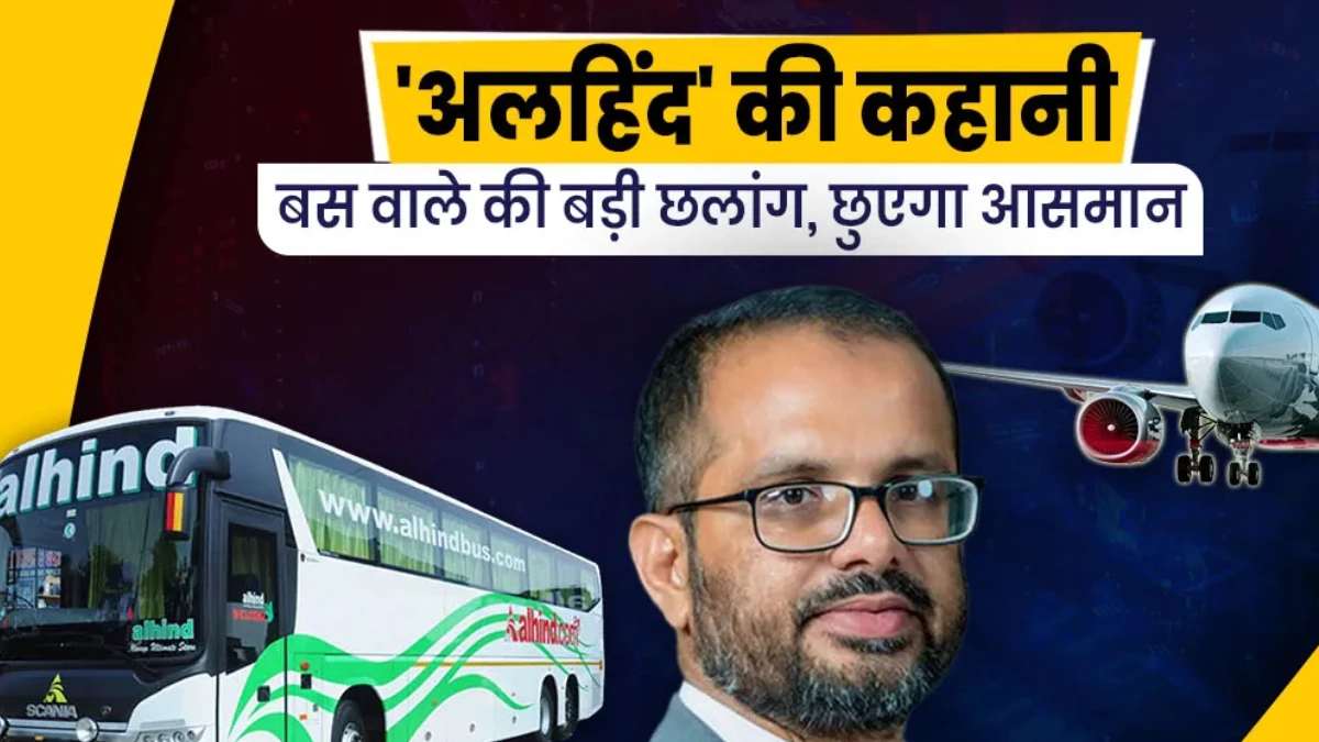बस चलाई,  टिकट बुकिंग किया, अब उड़ाएंगे हवाई जहाज... जानें कौन हैं Alhind Group के मालिक