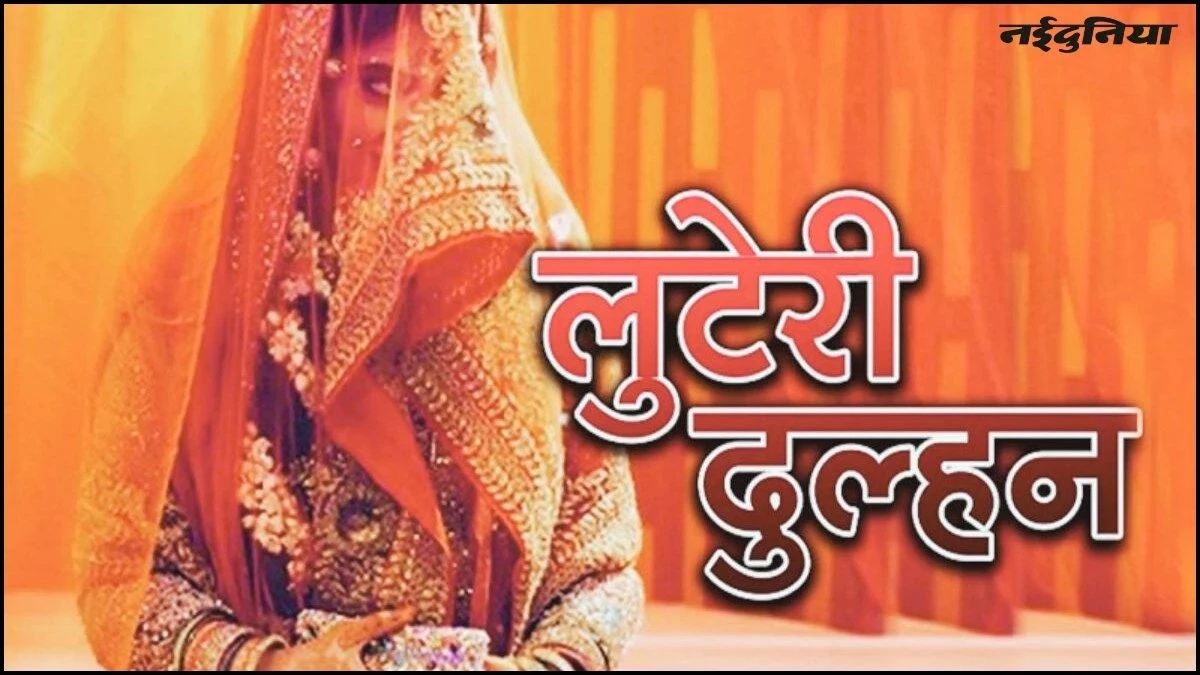 शादी के आठवें दिन रफू चक्कर हो गईं दो दुल्हनें, लगा तीन लाख का फटका