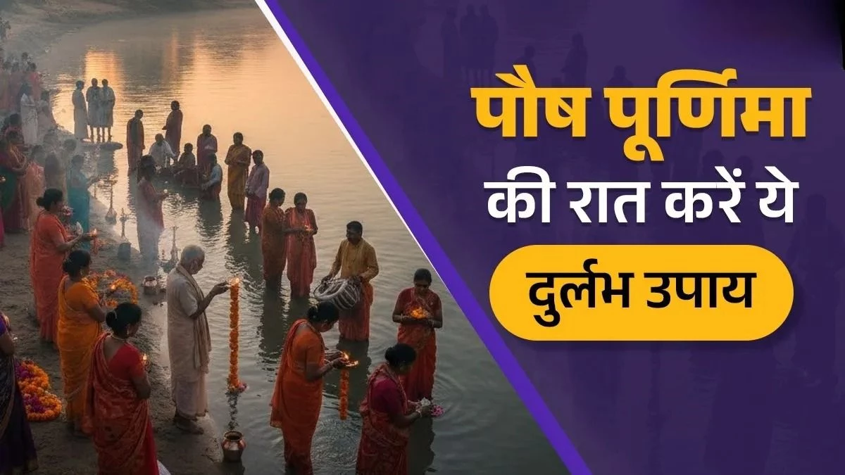 Paush Purnima 2026: 03 जनवरी को मां लक्ष्मी की बरसेगी कृपा, इन अचूक उपायों से साल भर भरी रहेगी तिजोरी