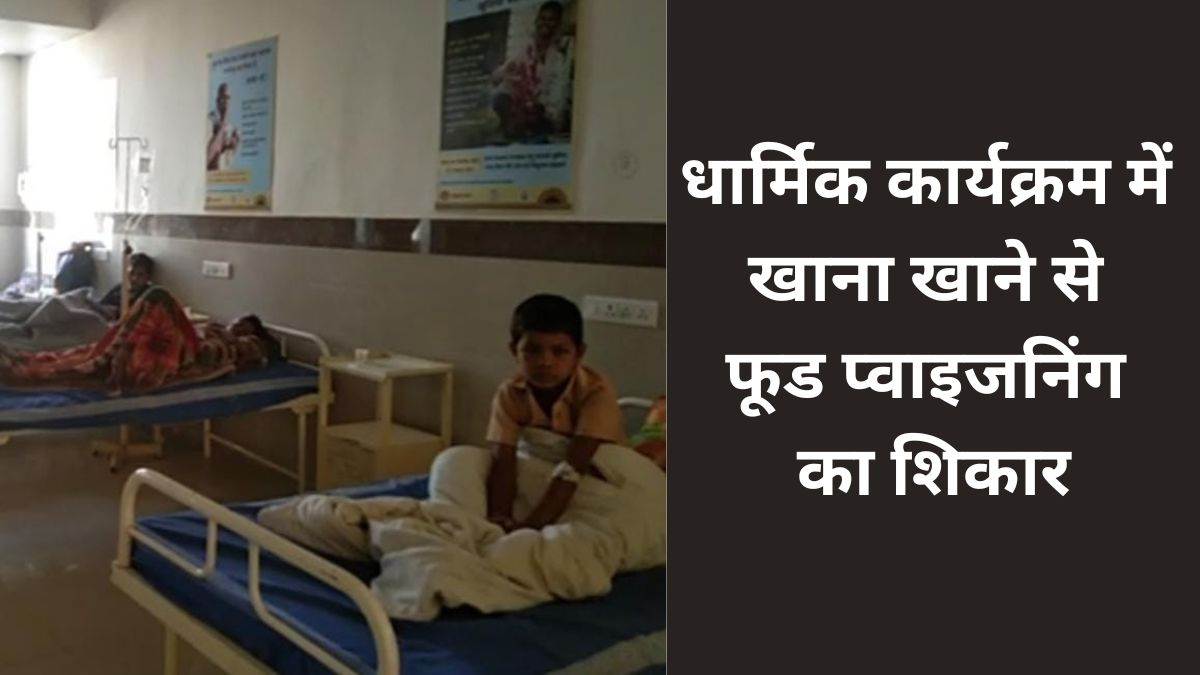 Kawardha News: धार्मिक कार्यक्रम में 30 से अधिक श्रद्धालु हुए फूड प्वाइजनिंग का शिकार, अस्पताल में जारी इलाज