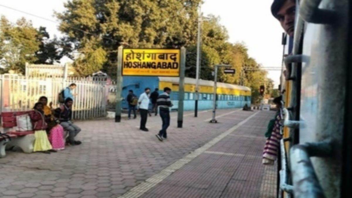 Railway News: होशंगाबाद रेलवे स्टेशन का नाम अब नर्मदापुरम होगा