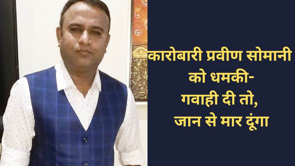 Raipur News: कारोबारी को मिली फोन पर धमकी, कहा- अगर दी गवाही तो, जान से धोना पड़ेगा हाथ, पुलिस के लिए चुनौती