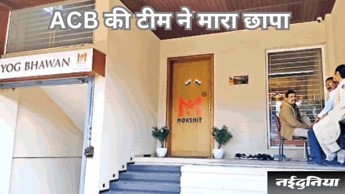 स्वास्थ्य से खिलवाड़: 411 करोड़ के खरीद घोटाले में ACB का एक्शन, सप्लायरों के ठिकानों पर मारा छापा