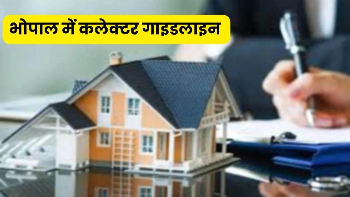 नई कलेक्टर गाइडलाइन : भोपाल में प्रॉपर्टी होगी महंगी, 20% तक बढ़ेंगे रेट