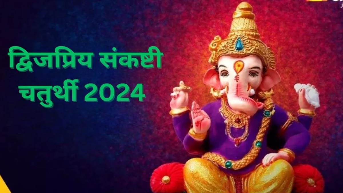 Sankashti Chaturthi 2024: शुभयोगों में द्विजप्रिय संकष्टी चतुर्थी आज ...