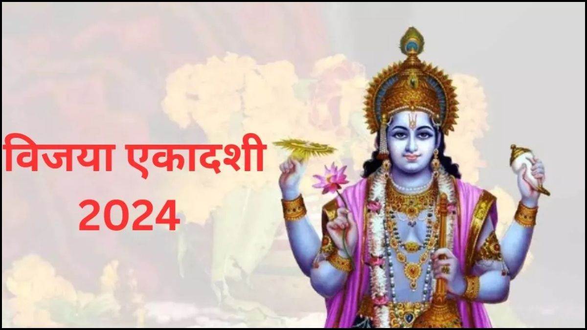 Vijaya Ekadashi 2024 Date: विजया एकादशी 6 मार्च को, जानें क्या है पूजा का शुभ मुहूर्त, ये है पूजा विधि