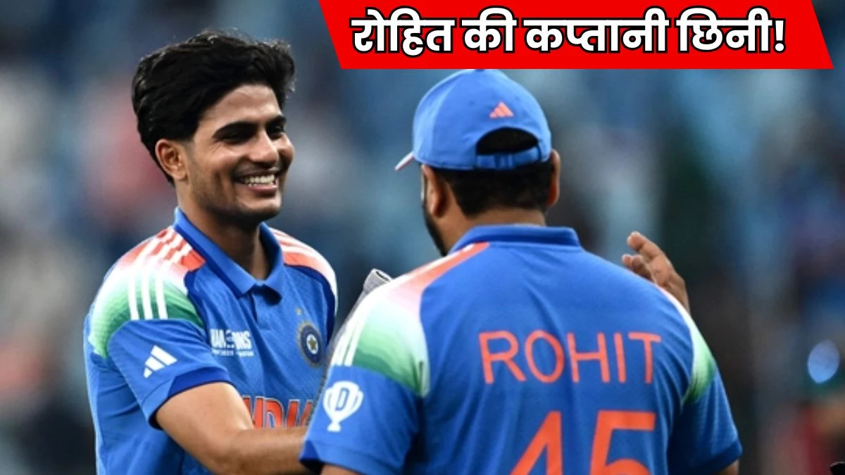 ICC Champions Trophy 2025: रोहित की जगह शुभमन गिल बने कप्तान, आखिर BCCI ने क्यों लिया ये फैसला