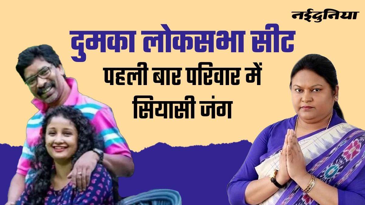 Dumka Constituency 2024: सीता सोरेन के निशाने पर होगा शिबू का पूरा कुनबा, जेठानी को जवाब देगी देवरानी कल्पना सोरेन