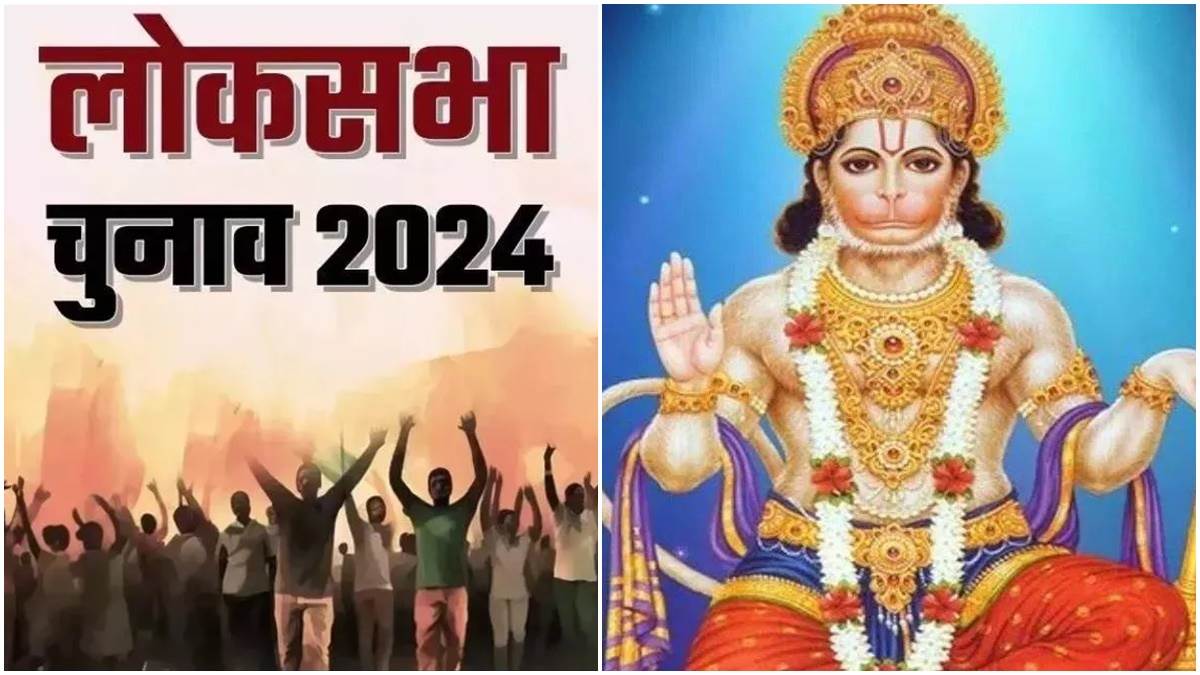 चुनावी वैतरणी पार करने के लिए अब हनुमान जी से आस, हनुमान चालीसा और सुंदरकांड की मांग बढ़ी