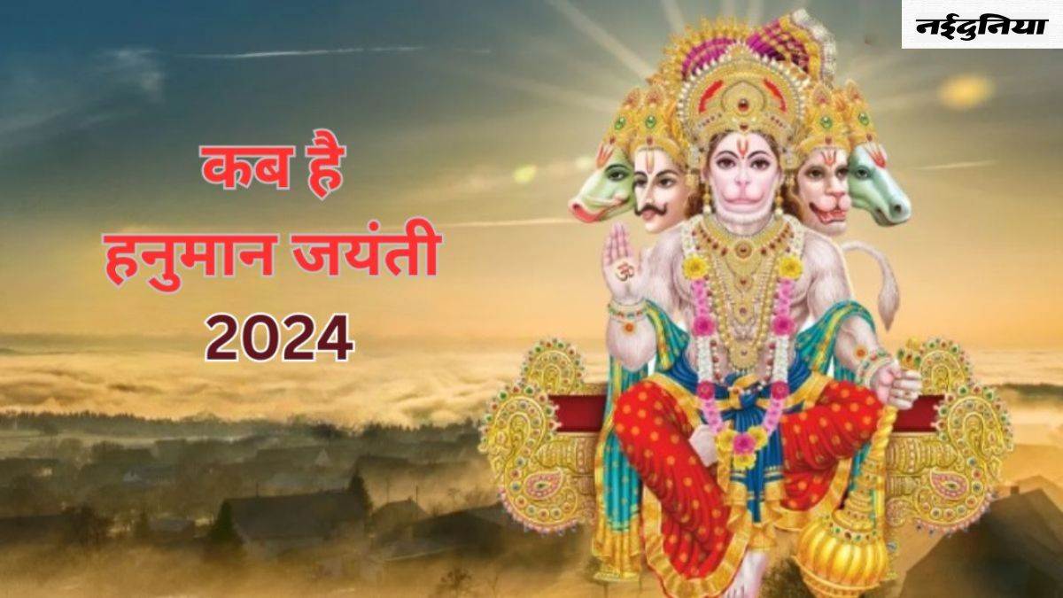 Hanuman Jayanti 2024 Date: इस दिन पड़ रही है हनुमान जयंती, जानिए शुभ मुहूर्त और पूजा विधि