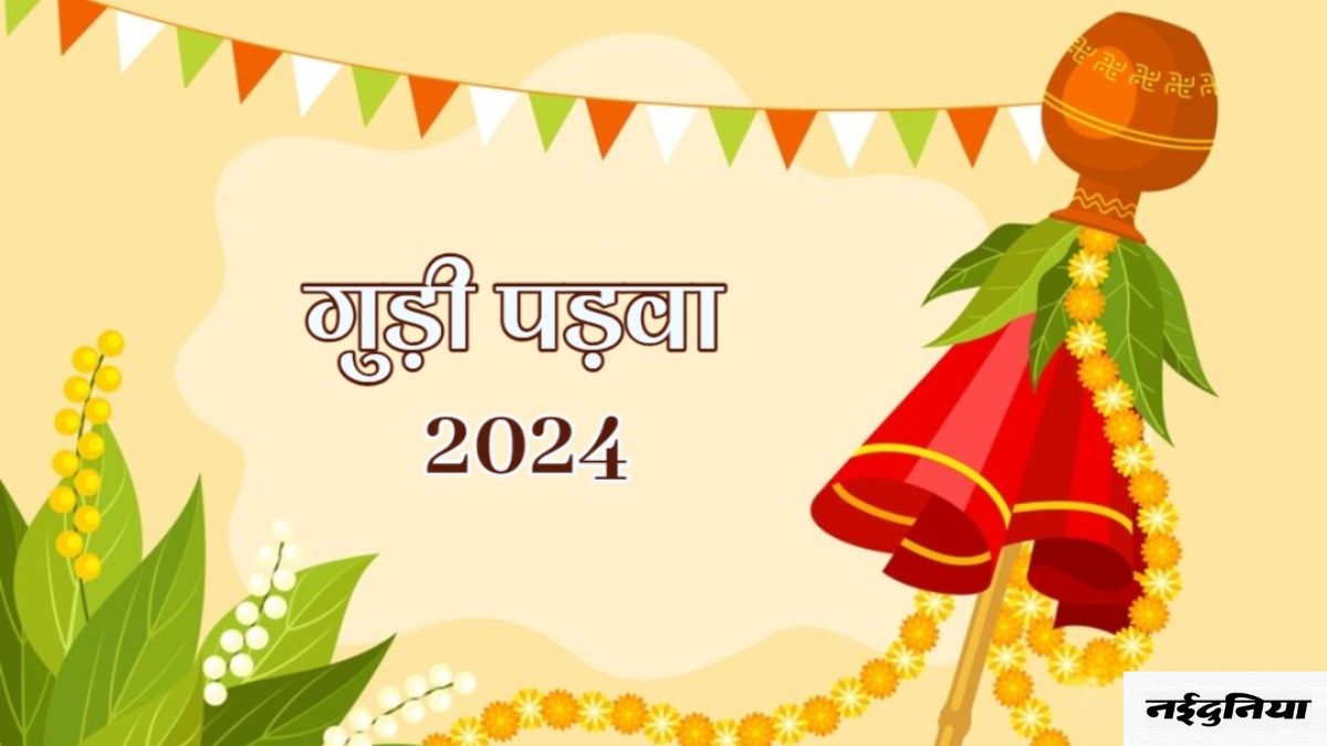 Gudi padwa 2024: कब मनाई जाएगी गुड़ी पड़वा? यहां जानें शुभ मुहूर्त और महत्व