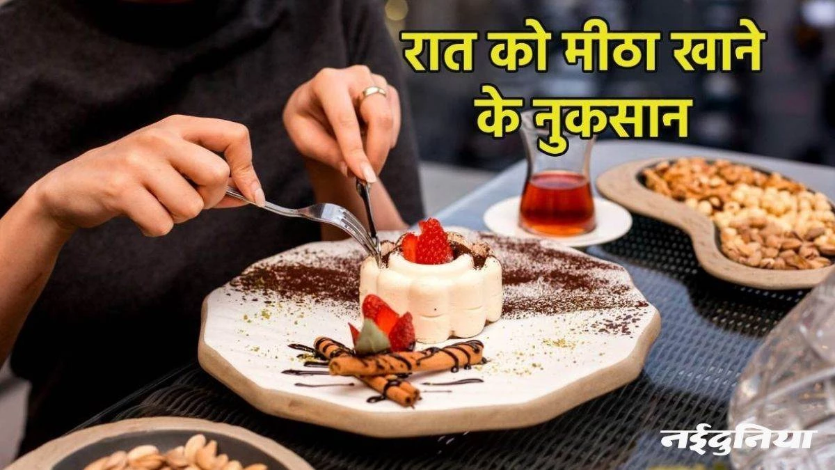 आपको भी डिनर के बाद पसंद है डेजर्ट खाना, तो आज ही छोड़ दें… वर्ना घेर लेंगी कई बीमारियां