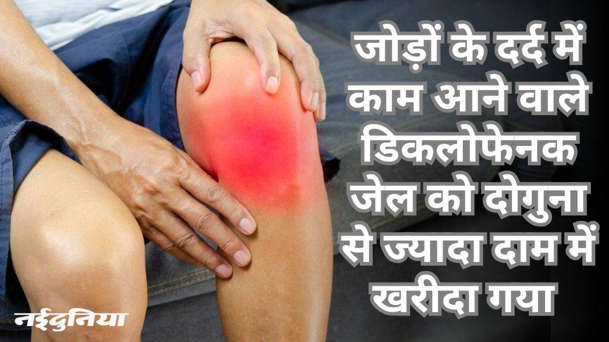 एक और दवा घोटाला: 5.48 करोड़ रुपये ज्यादा देकर खरीदी डिकलोफेनक जेल