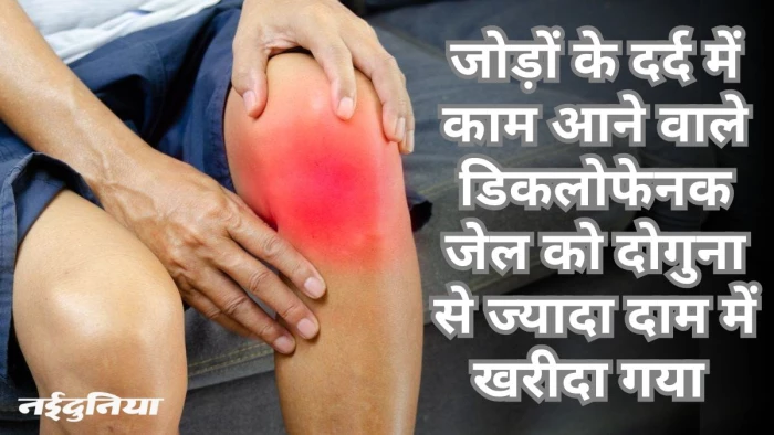 एक और दवा घोटाला: 5.48 करोड़ रुपये ज्यादा देकर खरीदी डिकलोफेनक जेल