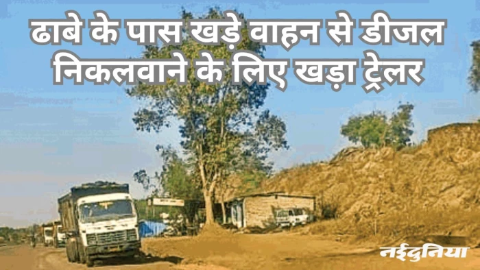 अपराध: बिलासपुर में चोरों का खुला खेल जारी, सड़क किनारे मिल रहा 84 रुपए/ लीटर में डीजल