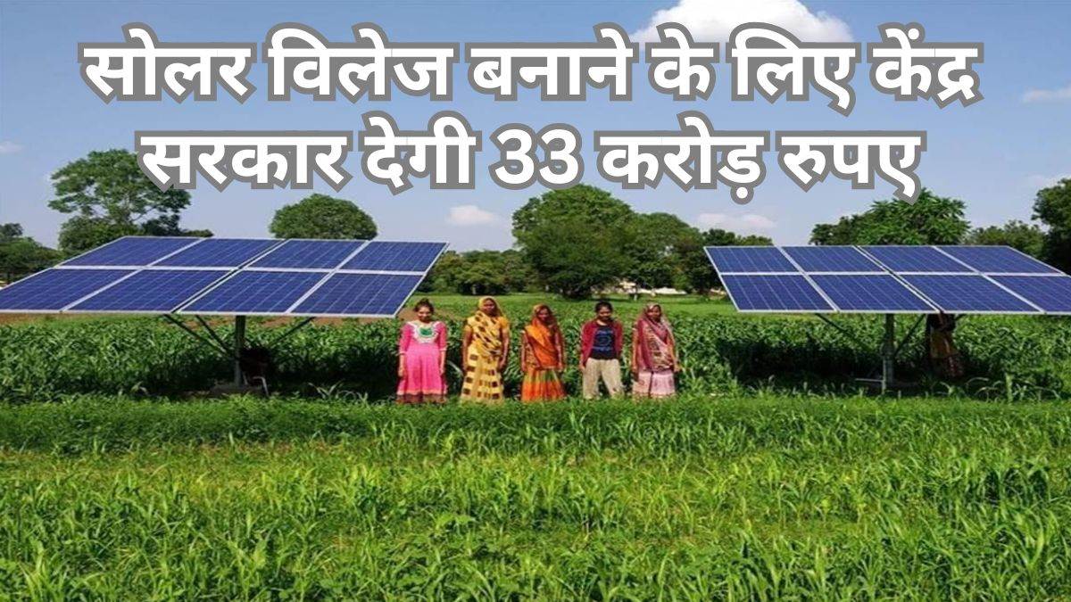 गुजरात के मोढेरा गांव की तर्ज पर छत्तीसगढ़ में बनेंगे 33 सोलर विलेज, ग्रामीण इलाके बनेंगे आत्मनिर्भर