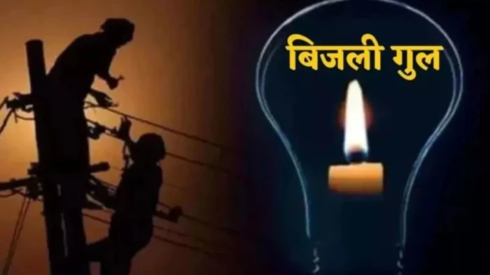 ग्वालियर में 4 घंटे तक बिजली रहेगी गुल... महाराजा कॉम्प्लेक्स, कोठारी, भगत सिंह समेत 60 क्षेत्र रहेंगे प्रभावित