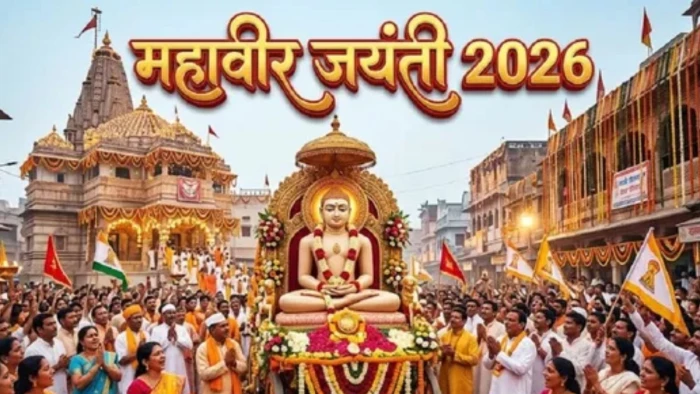 महावीर जयंती 2026: मानवता का संदेश देने वाले पावन पर्व की जानिए शुभ तिथि और महत्व