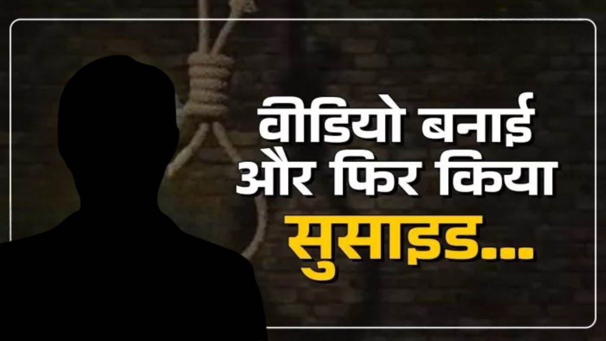 सोशल मीडिया पर आया लाइव, दोस्तों को कहा बाय और झूल गया फांसी पर, शिवपुरी में डिप्रेशन ने ली युवक की जान!