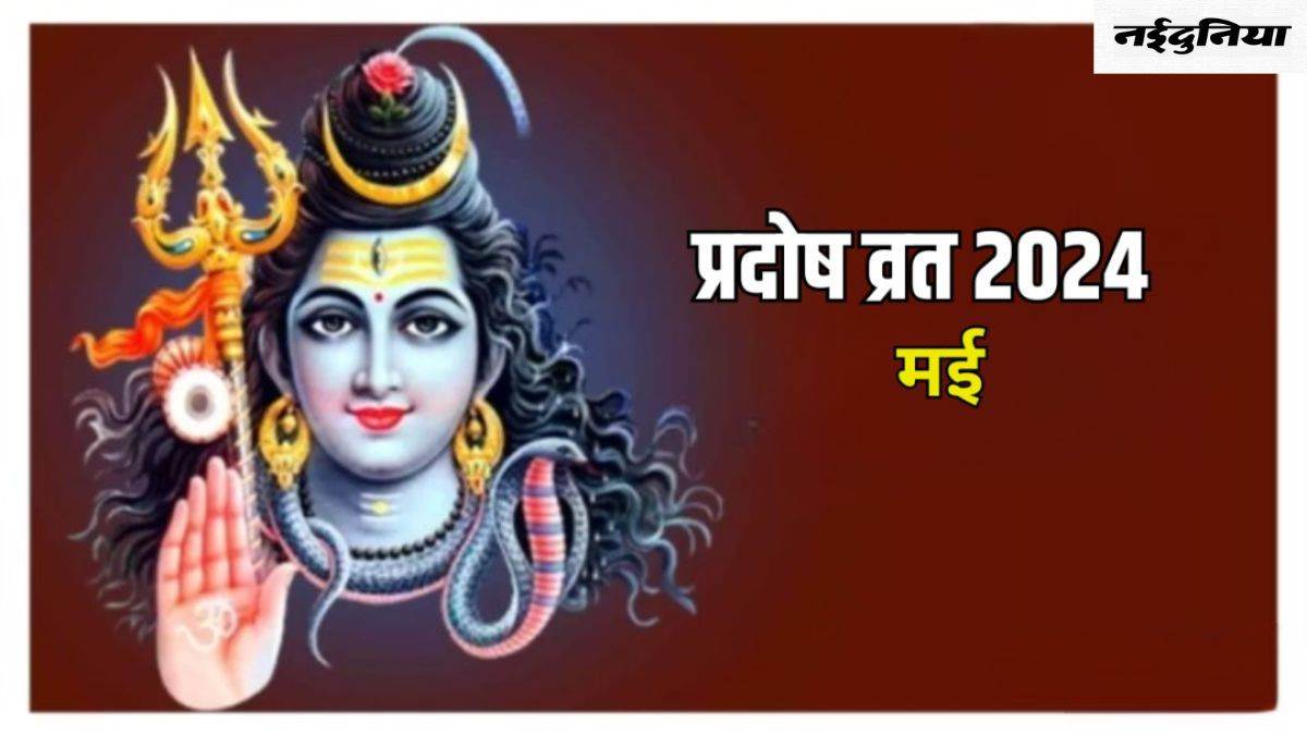 Pradosh Vrat 2024: मई माह में इस दिन रखा जाएगा प्रदोष व्रत, जानिए शुभ मुहूर्त और पूजा विधि