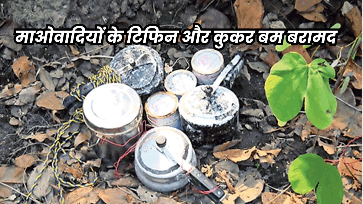 बस्तर में फोर्स का दबाव… धमतरी की ओर भाग रहे माओवादी, जंगल में टिफिन-कुकर बम मिले