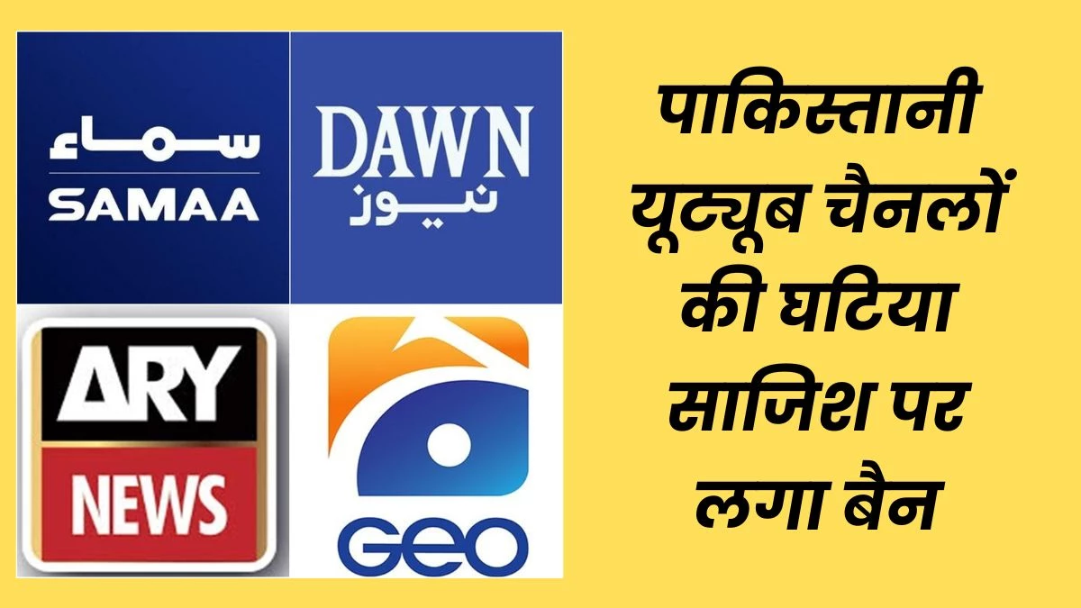 Pahalgam Terror Attack Updates: डॉन न्यूज, समा टीवी सहित पाकिस्तान के 16 यूट्यूब चैनलों पर भारत सरकार ने लगाया बैन, दे रहे थे झूठी जानकारी