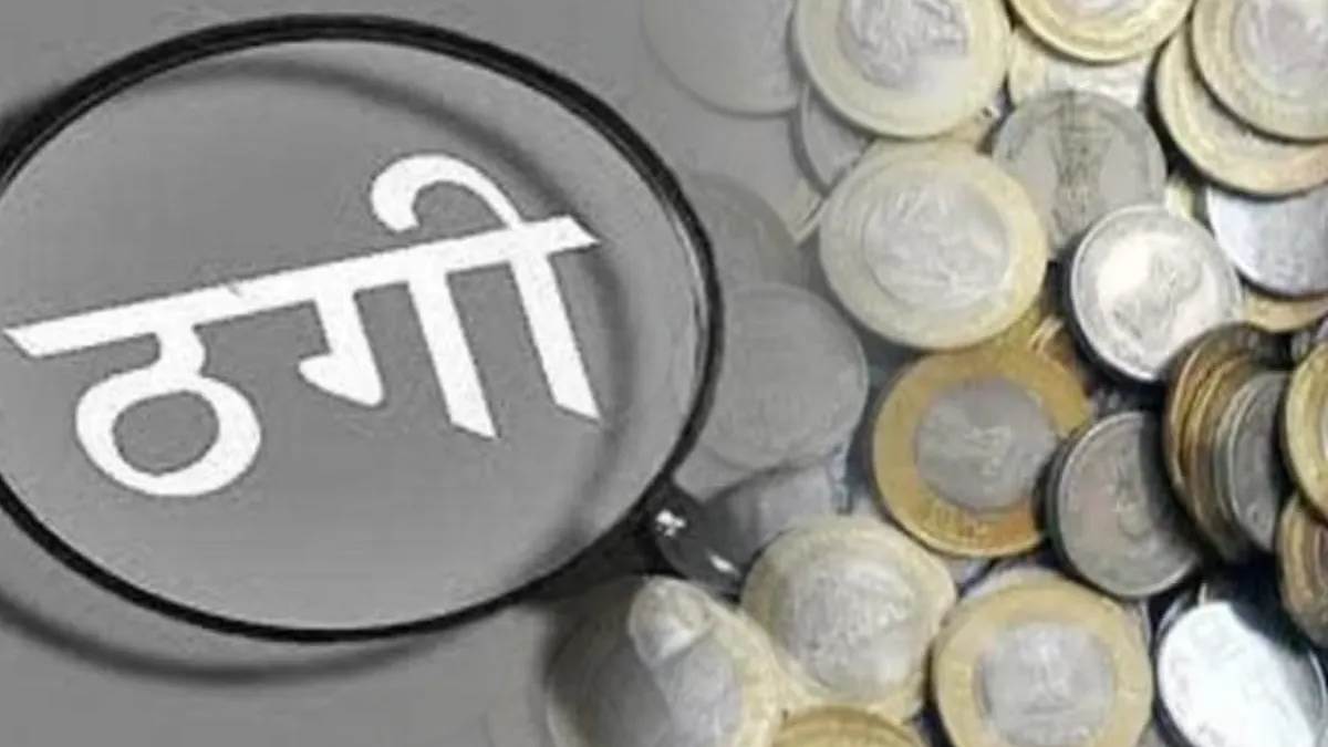 कानूनी मदद के नाम पर बुजुर्ग महिला से 1.65 करोड़ की ठगी, दिल्ली के कथित वकील और उसके परिवार पर केस दर्ज