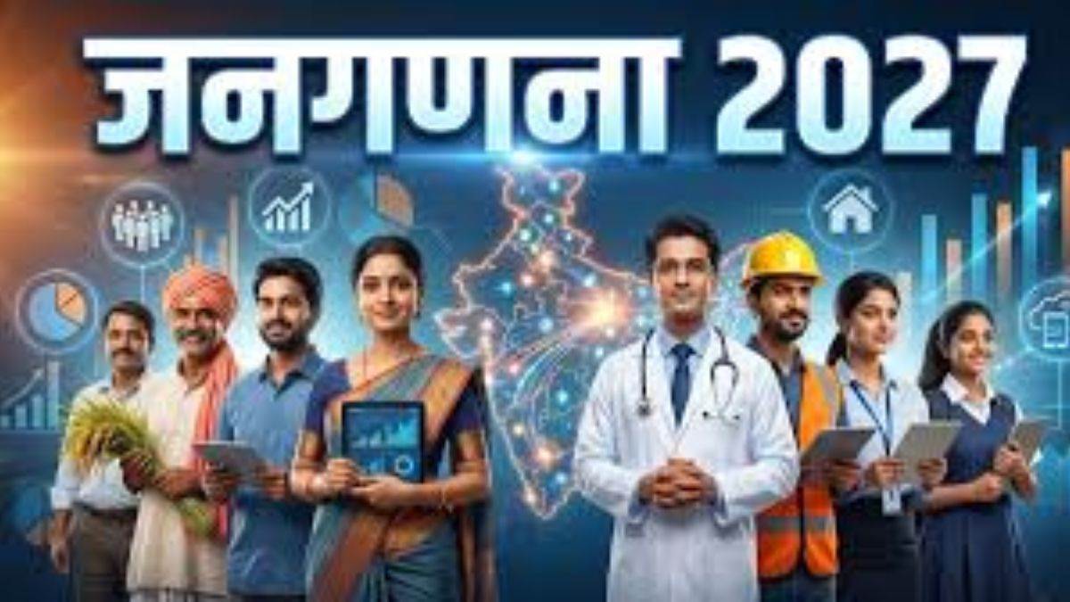 Census 2027: घर बैठे करें जनगणना, सरकारी पोर्टल पर देने होंगे 33 सवालों के जवाब