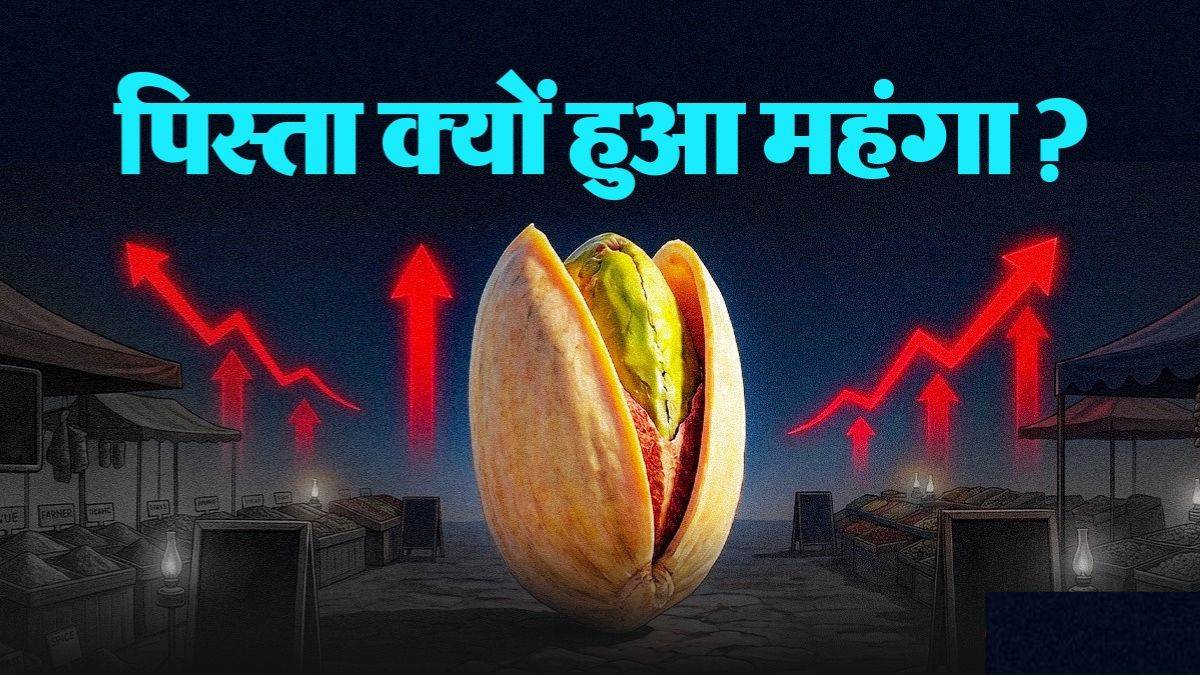 युद्ध की आग में झुलसा पिस्ता... तेल के बाद हुआ सबसे महंगा ड्राई फ्रूट, 8 साल पुराने रिकॉर्ड टूटे