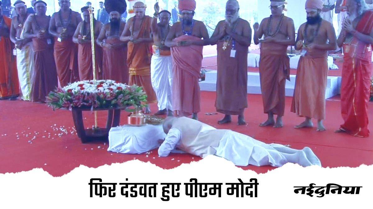 PM Modi Dandvat Pranam: पहले रामलला और दूसरा सेंगोल, पीएम मोदी ने दो अवसर पर किया दंडवत प्रणाम, देखिए वीडियो