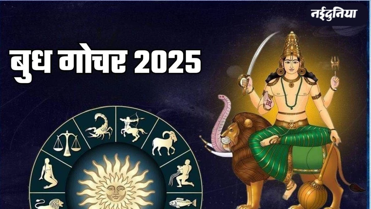 ग्रहों के राजकुमार बुध का होने वाला है राशि परिवर्तन, इन 3 राशियों के आने वाले हैं अच्छे दिन